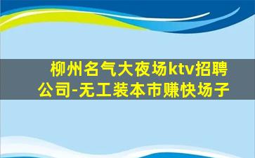 抚顺KTV招聘