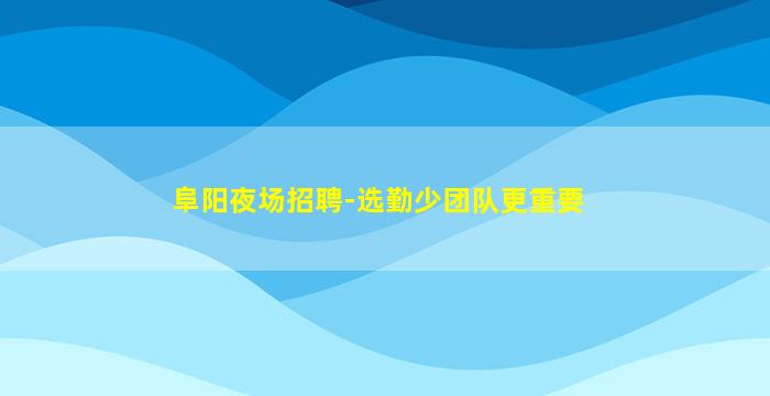 河池夜总会招聘