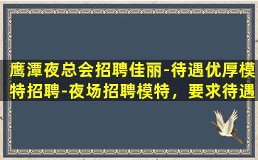 鸡西夜场招聘